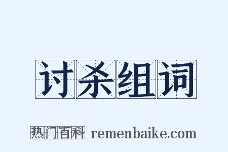 讨杀组词是什么意思的图片